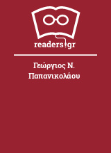 Γεώργιος Ν. Παπανικολάου