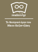 Το θεατρικό έργο του Νίκου Καζαντζάκη