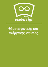 Θέματα γενικής και ανόργανης χημείας