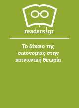 Το δίκαιο της οικονομίας στην κοινωνική θεωρία