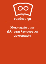 Η οκταηχία στην ελληνική λειτουργική υμνογραφία