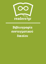 Βιβλιογραφία συνταγματικού δικαίου