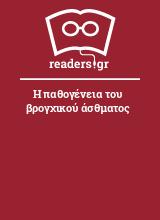 Η παθογένεια του βρογχικού άσθματος