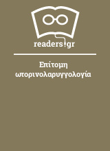 Επίτομη ωτορινολαρυγγολογία