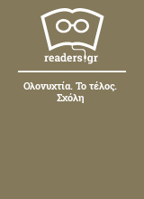 Ολονυχτία. Το τέλος. Σχόλη