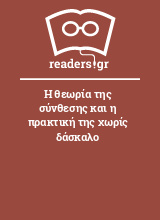 Η θεωρία της σύνθεσης και η πρακτική της χωρίς δάσκαλο