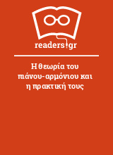 Η θεωρία του πιάνου-αρμόνιου και η πρακτική τους