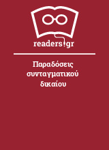 Παραδόσεις συνταγματικού δικαίου