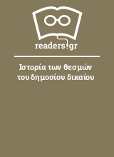 Ιστορία των θεσμών του δημοσίου δικαίου