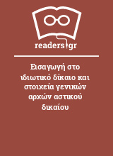 Εισαγωγή στο ιδιωτικό δίκαιο και στοιχεία γενικών αρχών αστικού δικαίου