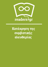 Κατάχρηση της συμβατικής ελευθερίας