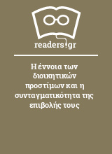 Η έννοια των διοικητικών προστίμων και η συνταγματικότητα της επιβολής τους