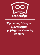 Έγχρωμος άτλας με διαγνωστικά προβλήματα κλινικής ιατρικής