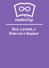 Εγώ, η γιαγιά, ο Ιλίκο και ο Ιλαρίων