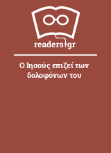 Ο Ιησούς επιζεί των δολοφόνων του