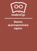 Βασική οργανομεταλλική χημεία