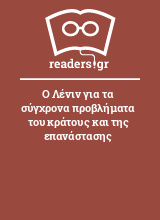 Ο Λένιν για τα σύγχρονα προβλήματα του κράτους και της επανάστασης