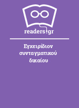 Εγχειρίδιον συνταγματικού δικαίου