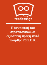 Η ανυπακοή του στρατιωτικού ως αξιόποινη πράξη κατά το άρθρο 70 Σ.Π.Κ.