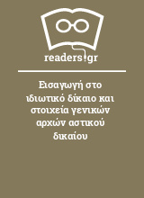 Εισαγωγή στο ιδιωτικό δίκαιο και στοιχεία γενικών αρχών αστικού δικαίου