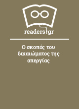 Ο σκοπός του δικαιώματος της απεργίας