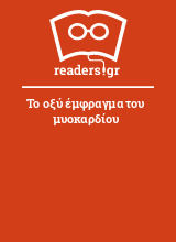 Το οξύ έμφραγμα του μυοκαρδίου