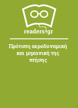 Πρότυπη αεροδυναμική και μηχανική της πτήσης