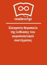 Σύγχρονη θεραπεία της λιθίασης του ουροποιητικού συστήματος