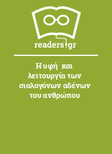 Η υφή  και λειτουργία των σιαλογόνων αδένων του ανθρώπου