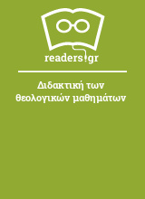 Διδακτική των θεολογικών μαθημάτων