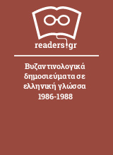 Βυζαντινολογικά δημοσιεύματα σε ελληνική γλώσσα 1986-1988
