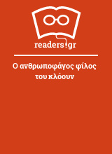 Ο ανθρωποφάγος φίλος του κλόουν