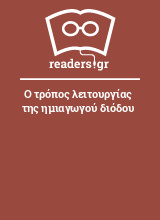 Ο τρόπος λειτουργίας της ημιαγωγού διόδου