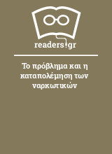 Το πρόβλημα και η καταπολέμηση των ναρκωτικών