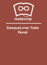 Εισαγωγή στην Turbo Pascal