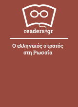 Ο ελληνικός στρατός στη Ρωσσία