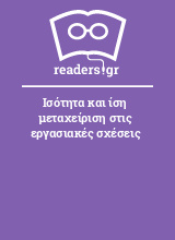 Ισότητα και ίση μεταχείριση στις εργασιακές σχέσεις