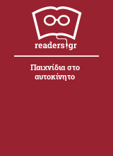 Παιχνίδια στο αυτοκίνητο