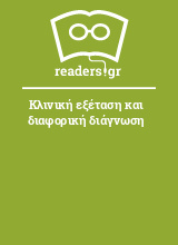 Κλινική εξέταση και διαφορική διάγνωση