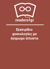 Εγχειρίδιο φυσιολογίας με έγχρωμο άτλαντα