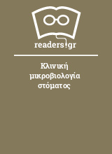 Κλινική μικροβιολογία στόματος