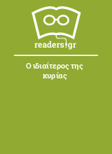 Ο ιδιαίτερος της κυρίας