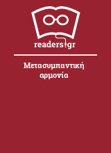 Μετασυμπαντική αρμονία