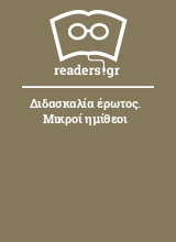 Διδασκαλία έρωτος. Μικροί ημίθεοι