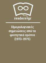 Ημερολογιακές σημειώσεις από τα φοιτητικά χρόνια (1973-1975)