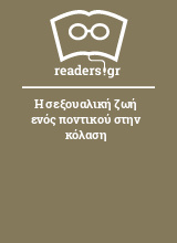 Η σεξουαλική ζωή ενός ποντικού στην κόλαση