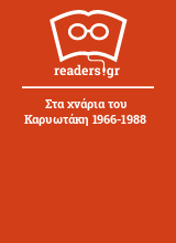 Στα χνάρια του Καρυωτάκη 1966-1988