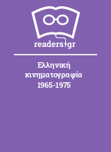 Ελληνική κινηματογραφία 1965-1975