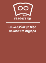 Η Ελληνίδα μητέρα άλλοτε και σήμερα