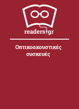 Οπτικοακουστικές συσκευές